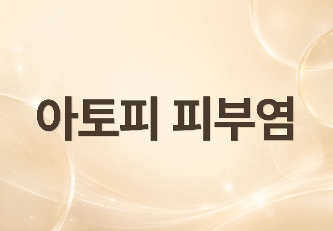 아토피 피부가 자꾸 가려운 이유, 반복되는 원인 알아보기