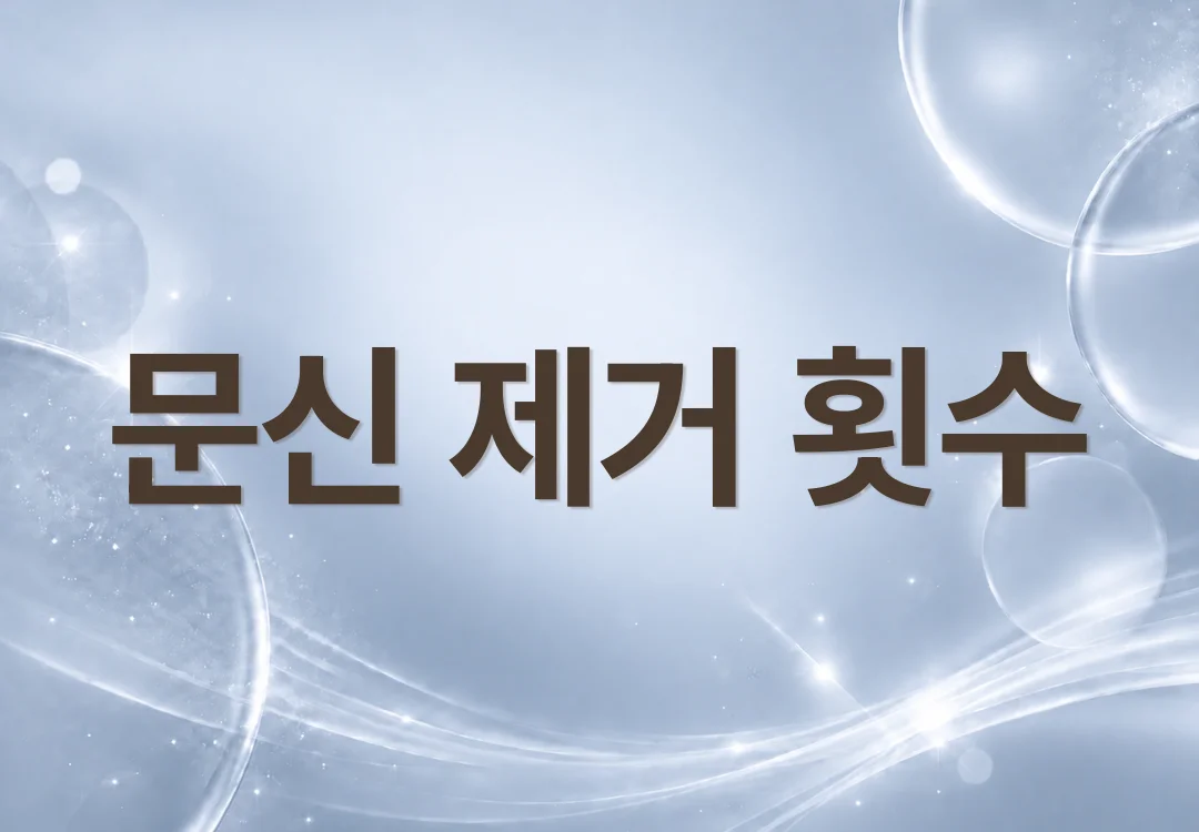 문신 제거는 몇 번 받아야 할까요? 횟수가 달라지는 이유