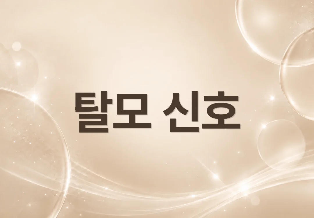 머리카락이 많이 빠질 때 확인해야 할 탈모 신호