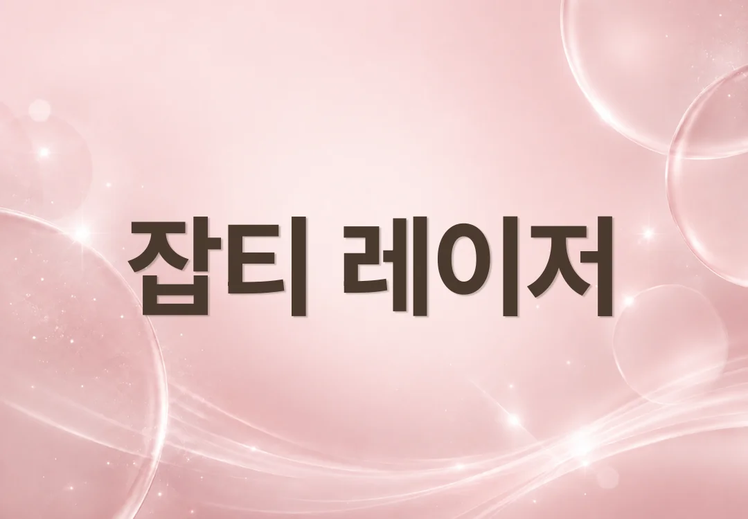 잡티 레이저, 한 번에 없앨 수 있을까요? 색소치료 전 알아둘 점