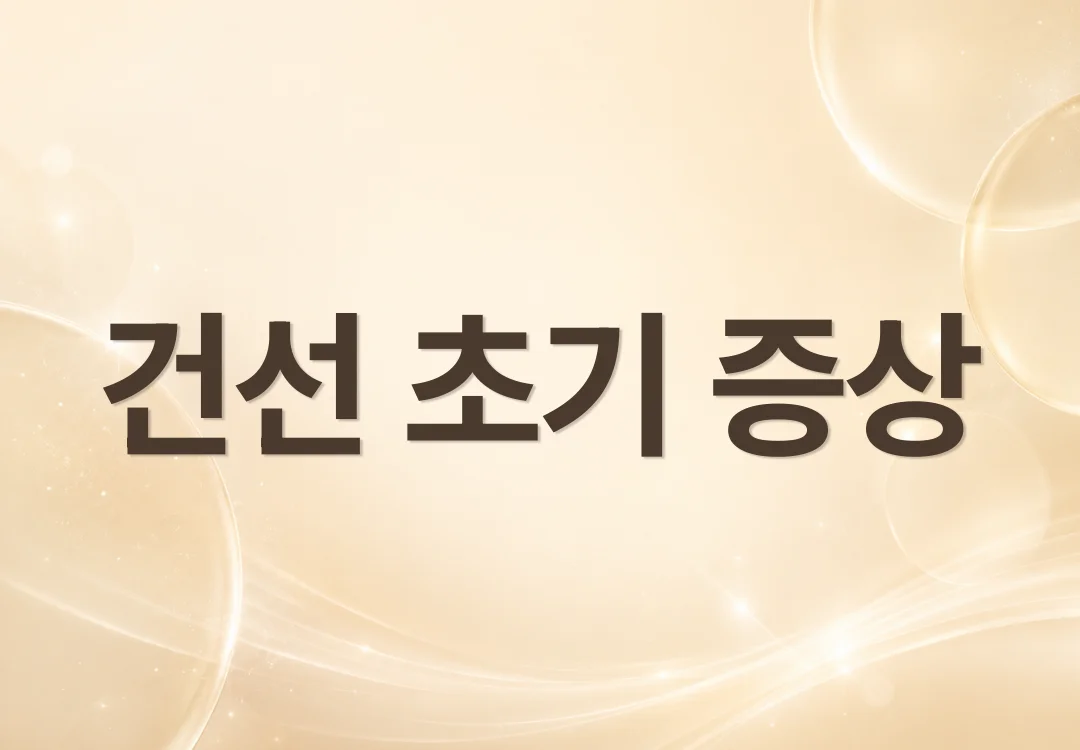 건선 초기 증상, 피부 건조와 어떻게 다를까?