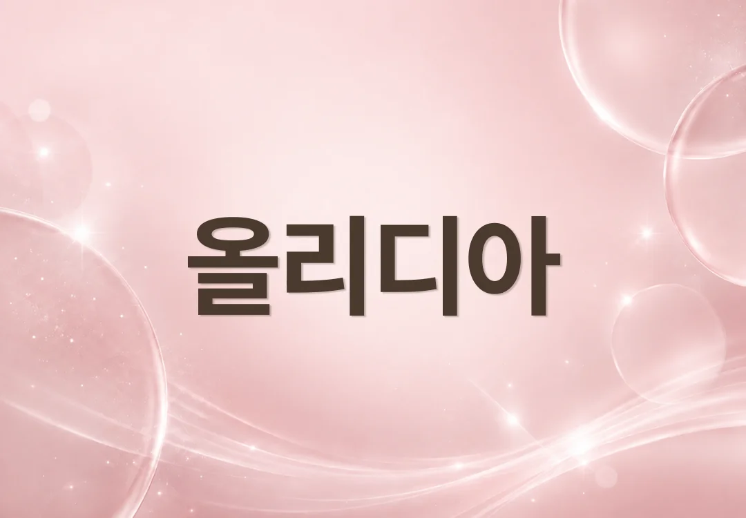 올리디아, ‘콜라겐주사’ 알아보기