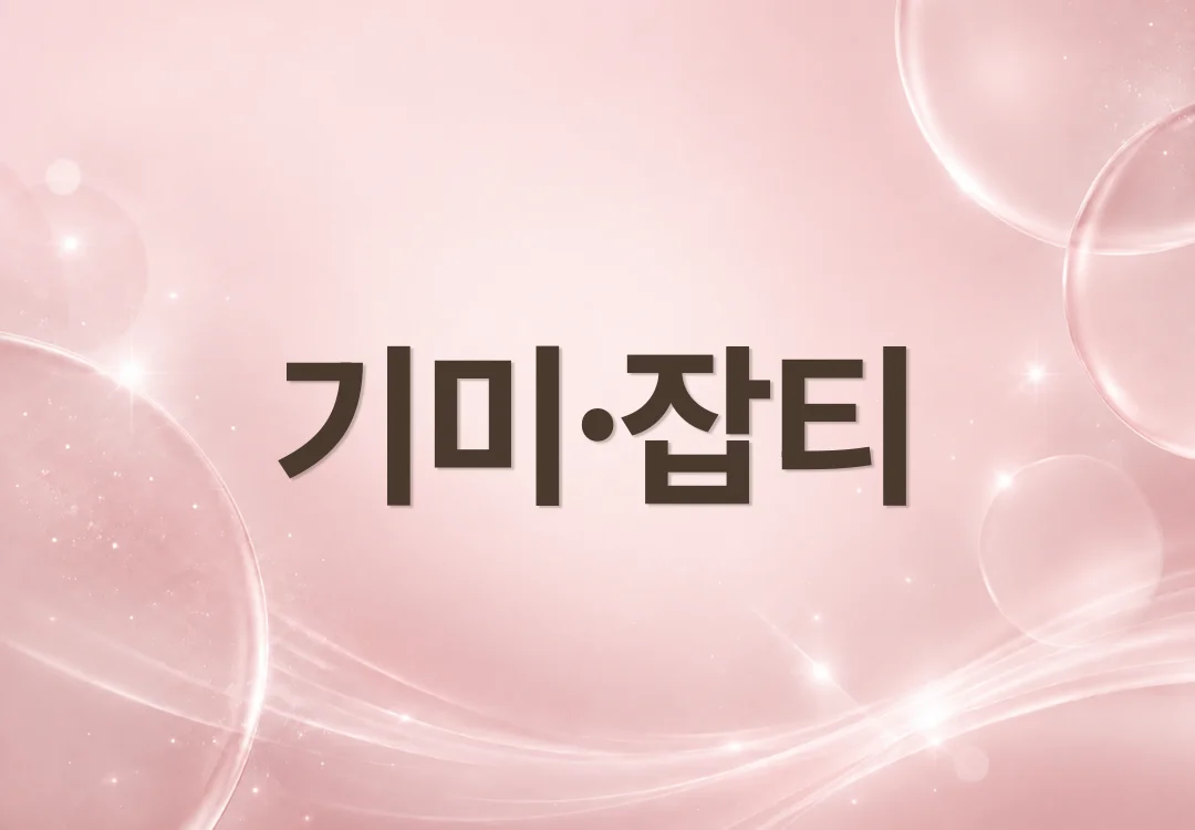 기미와 잡티의 차이, 비슷해 보여도 치료가 다른 이유