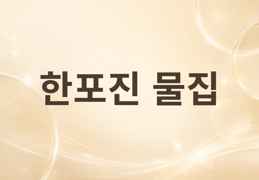 한포진 물집, 터뜨려도 될까요? 생활관리와 주의사항