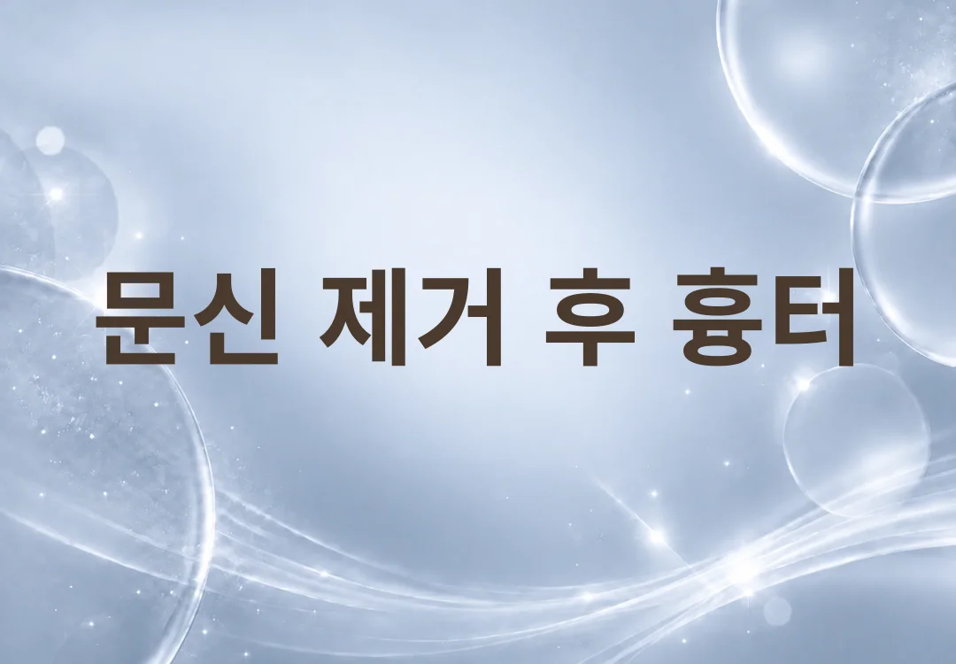 문신 제거 후 색소침착과 흉터가 걱정된다면