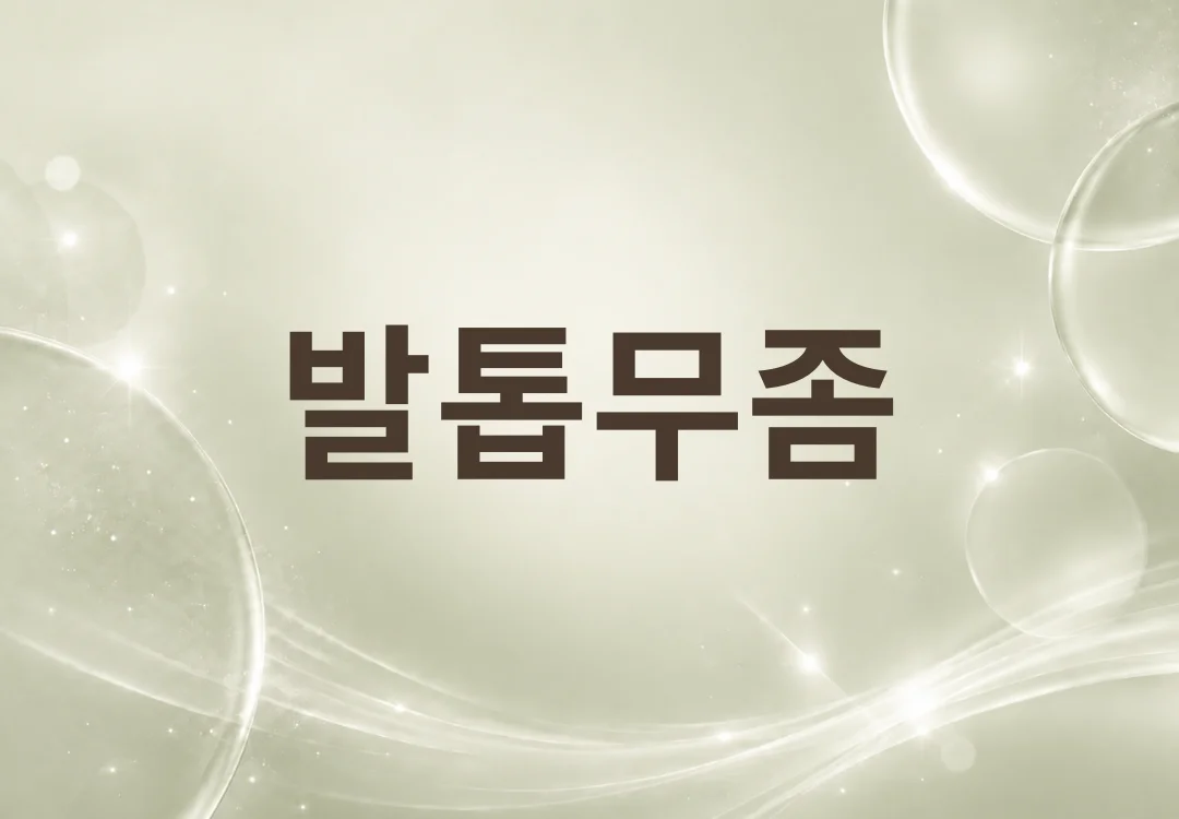 발톱무좀, 자연적으로 없어질까요?
