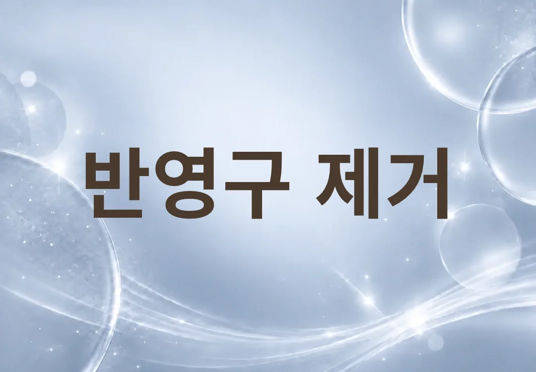 반영구 눈썹·아이라인, 지우고 싶을 때 알아둘 점